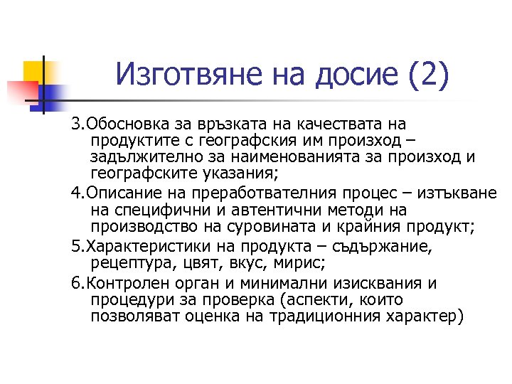 Изготвяне на досие (2) 3. Обосновка за връзката на качествата на продуктите с географския