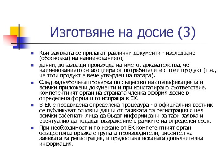 Изготвяне на досие (3) n n n Към заявката се прилагат различни документи -