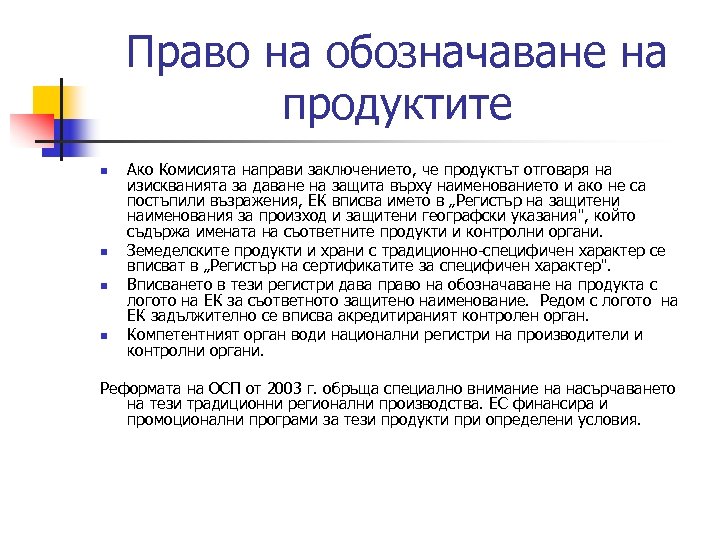Право на обозначаване на продуктите n n Ако Комисията направи заключението, че продуктът отговаря
