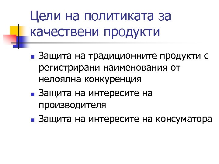 Цели на политиката за качествени продукти n n n Защита на традиционните продукти с