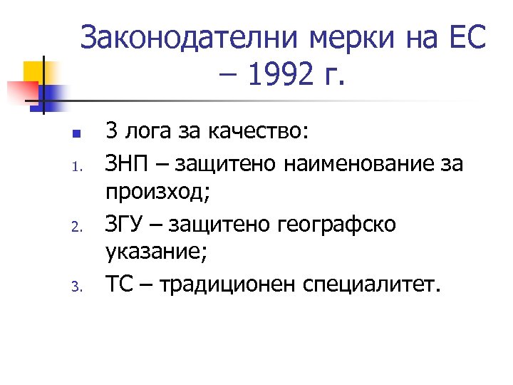 Законодателни мерки на ЕС – 1992 г. n 1. 2. 3 лога за качество:
