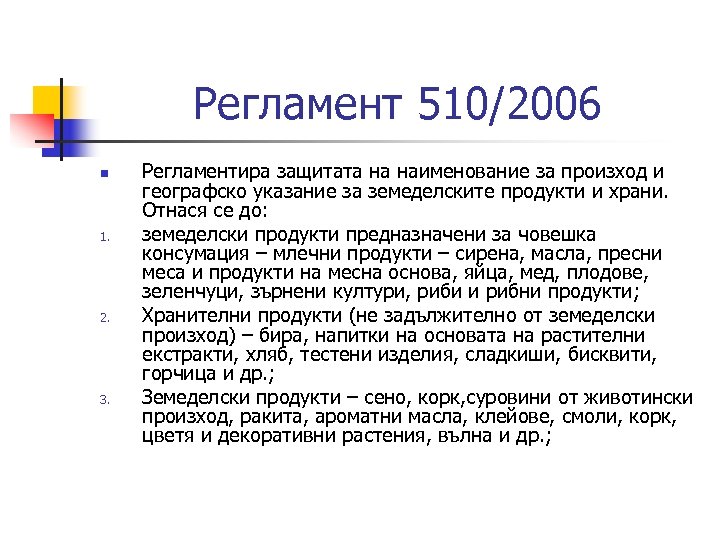 Регламент 510/2006 n 1. 2. 3. Регламентира защитата на наименование за произход и географско