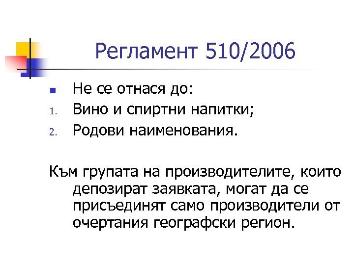 Регламент 510/2006 n 1. 2. Не се отнася до: Вино и спиртни напитки; Родови