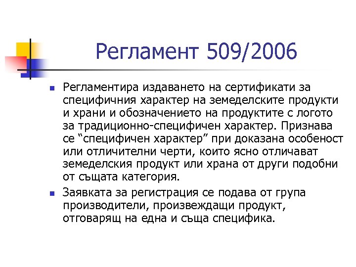 Регламент 509/2006 n n Регламентира издаването на сертификати за специфичния характер на земеделските продукти