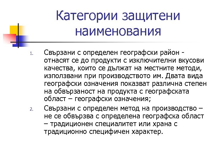 Категории защитени наименования 1. 2. Свързани с определен географски район отнасят се до продукти