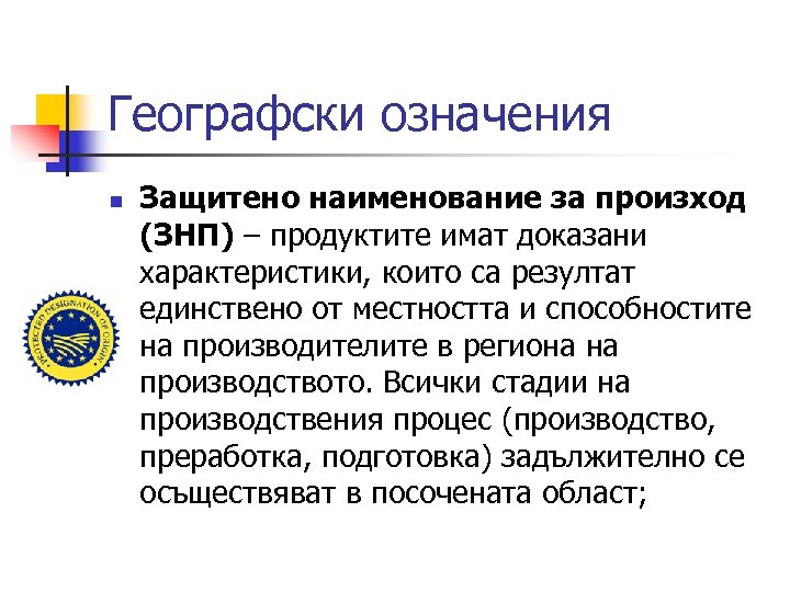 Географски означения n Защитено наименование за произход (ЗНП) – продуктите имат доказани характеристики, които