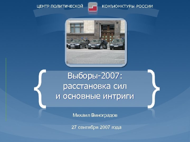 Выборы-2007: расстановка сил и основные интриги Михаил Виноградов 27 сентября 2007 года 