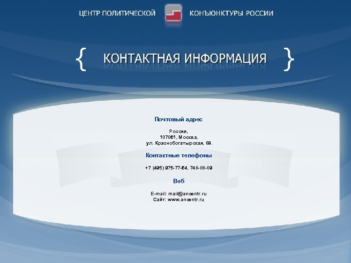Почтовый адрес Россия, 107061, Москва, ул. Краснобогатырская, 89. Контактные телефоны +7 (495) 975 -77