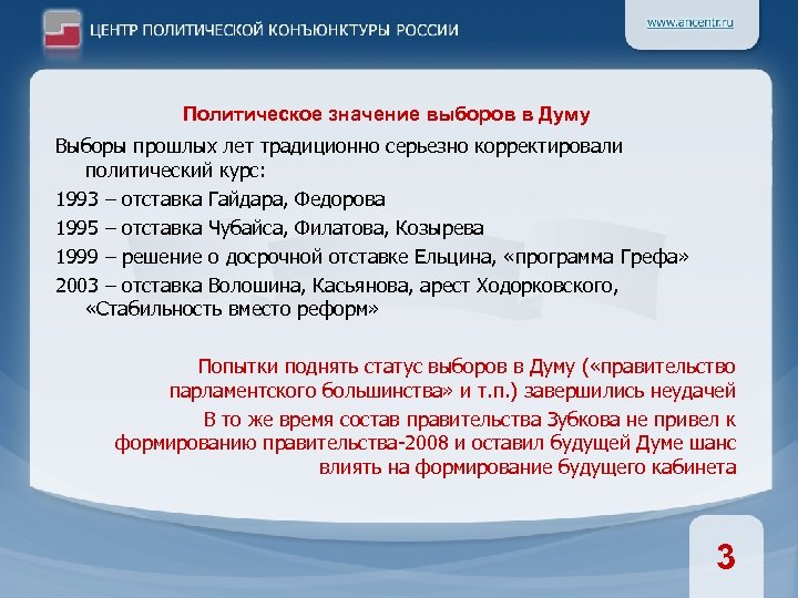 Политическое значение выборов в Думу Выборы прошлых лет традиционно серьезно корректировали политический курс: 1993