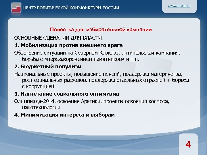 Повестка дня избирательной кампании ОСНОВНЫЕ СЦЕНАРИИ ДЛЯ ВЛАСТИ 1. Мобилизация против внешнего врага Обострение