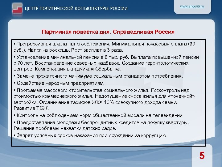 Партийная повестка дня. Справедливая Россия • Прогрессивная шкала налогообложения. Минимальная почасовая оплата (90 руб.