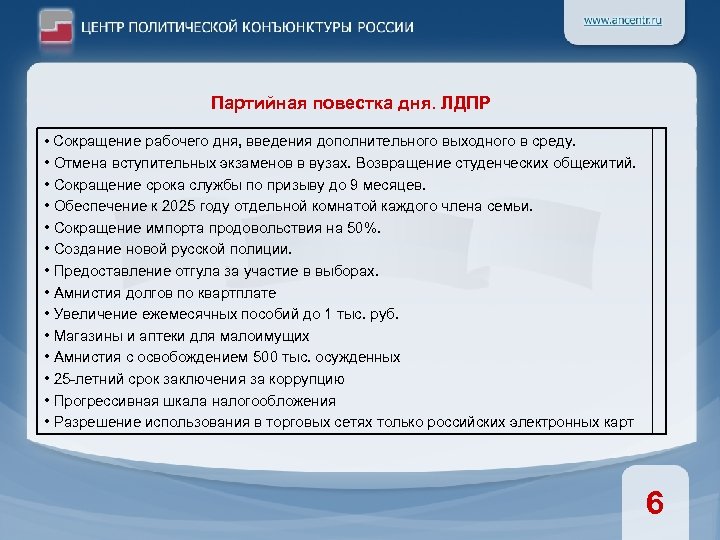Партийная повестка дня. ЛДПР • Сокращение рабочего дня, введения дополнительного выходного в среду. •