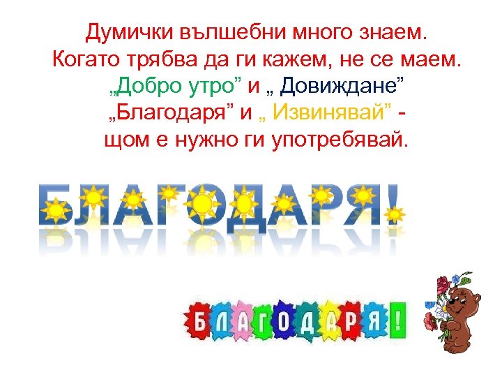 Думички вълшебни много знаем. Когато трябва да ги кажем, не се маем. „Добро утро”