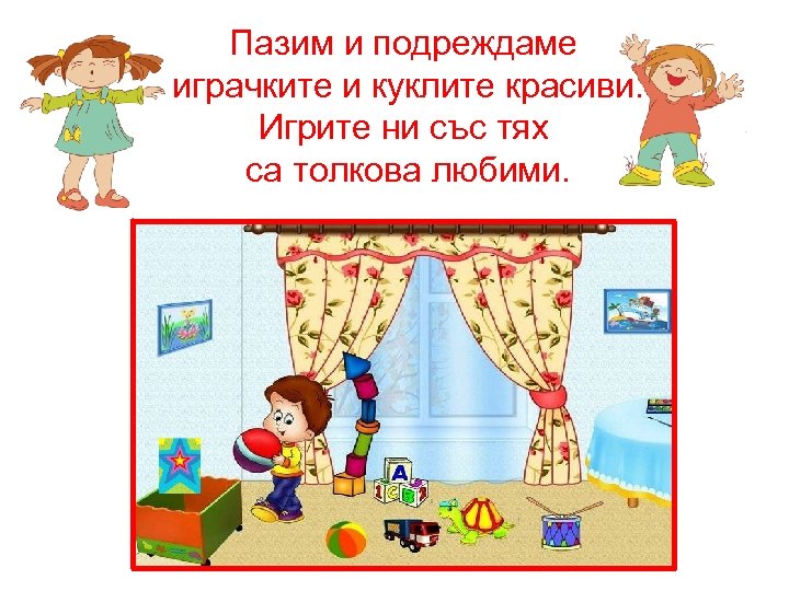 Пазим и подреждаме играчките и куклите красиви. Игрите ни със тях са толкова любими.