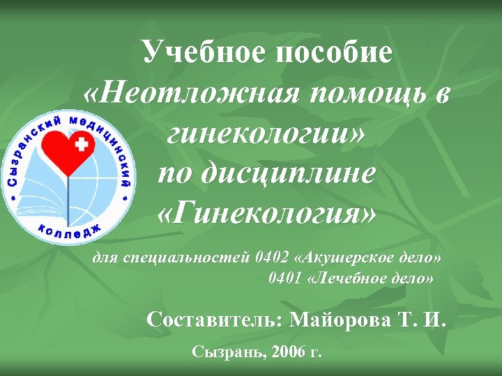 Учебное пособие «Неотложная помощь в гинекологии» по дисциплине «Гинекология» для специальностей 0402 «Акушерское дело»