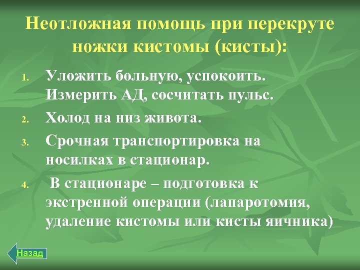 Тактика помощи. Перекрут кисты яичника неотложная помощь. Неотложка при перекруте ножки опухоли яичника. Неотложная помощь при перекруте кисты. Неотложная помощь при перекруте ножки опухоли яичника.