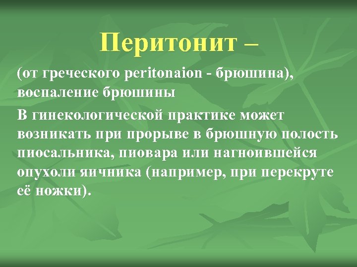 Перитонит – (от греческого peritonaion - брюшина), воспаление брюшины В гинекологической практике может возникать