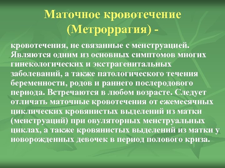 Маточное кровотечение (Метроррагия) - кровотечения, не связанные с менструацией. Являются одним из основных симптомов