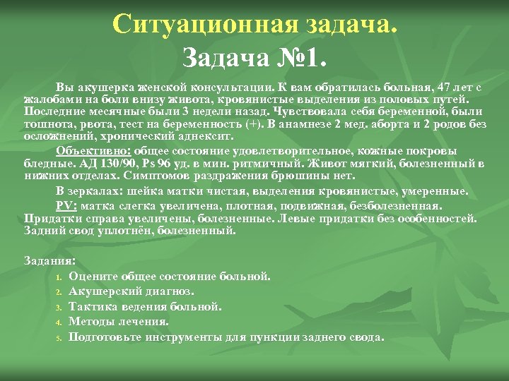 Ситуационная задача. Задача № 1. Вы акушерка женской консультации. К вам обратилась больная, 47
