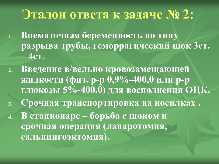 Эталон ответа к задаче № 2: 1. 2. 3. 4. Внематочная беременность по типу