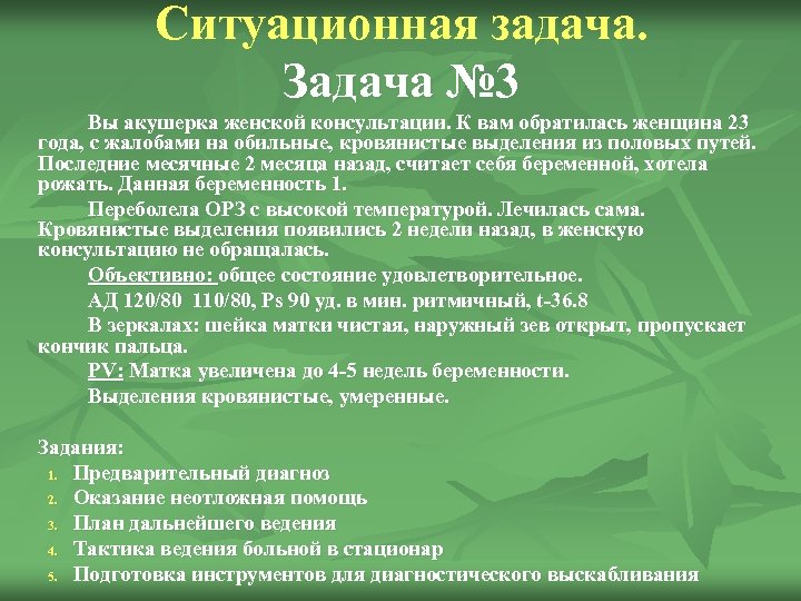 Страдаете 23. Задачи по гинекологии с ответами. Задачи по акушерству с ответами. Ситуационные задачи по акушерству. Задачи по акушерству и гинекологии с ответами.