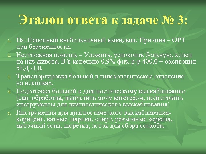 Эталон ответа к задаче № 3: 1. 2. 3. 4. 5. Ds: Неполный внебольничный