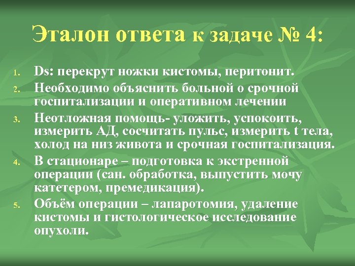 Эталон ответа к задаче № 4: 1. 2. 3. 4. 5. Ds: перекрут ножки