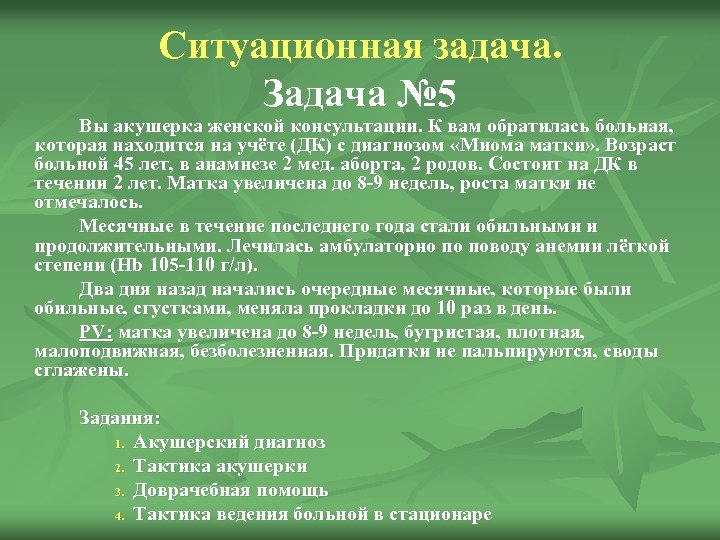 Ситуационная задача. Задача № 5 Вы акушерка женской консультации. К вам обратилась больная, которая