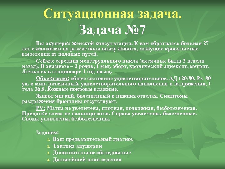 Ситуационная задача. Задача № 7 Вы акушерка женской консультации. К вам обратилась больная 27