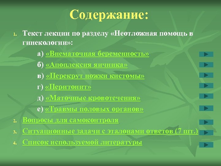 Содержание: 1. 2. 3. 4. Текст лекции по разделу «Неотложная помощь в гинекологии» :