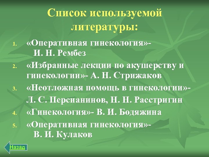 Список используемой литературы: 1. 2. 3. 4. 5. Назад «Оперативная гинекология» - И. Н.