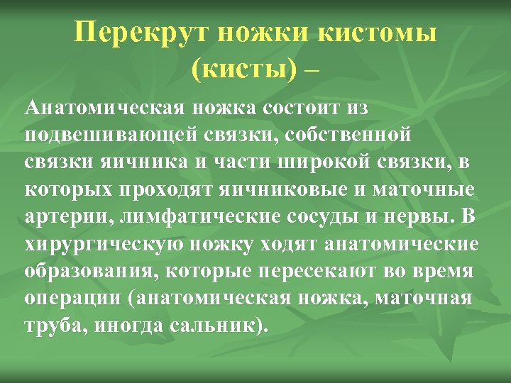Перекрут ножки кистомы (кисты) – Анатомическая ножка состоит из подвешивающей связки, собственной связки яичника