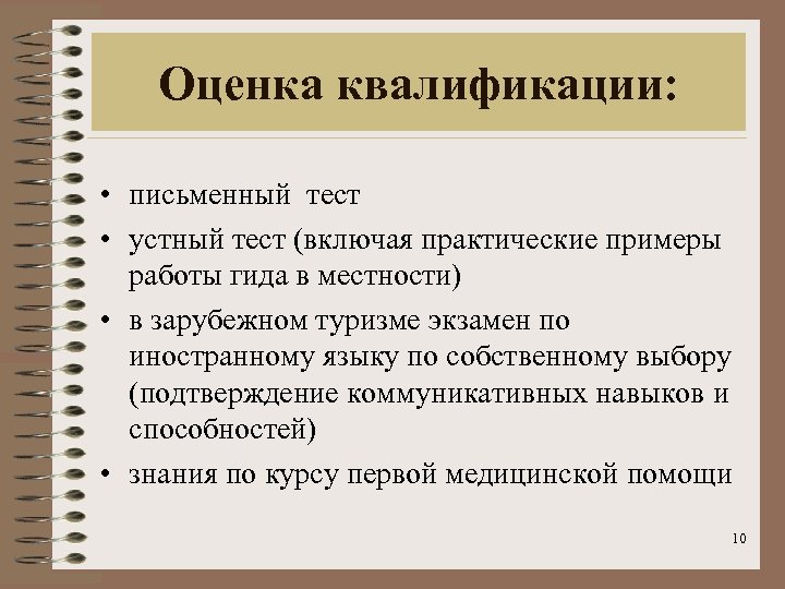 Оценка квалификации: • письменный тест • устный тест (включая практические примеры работы гида в