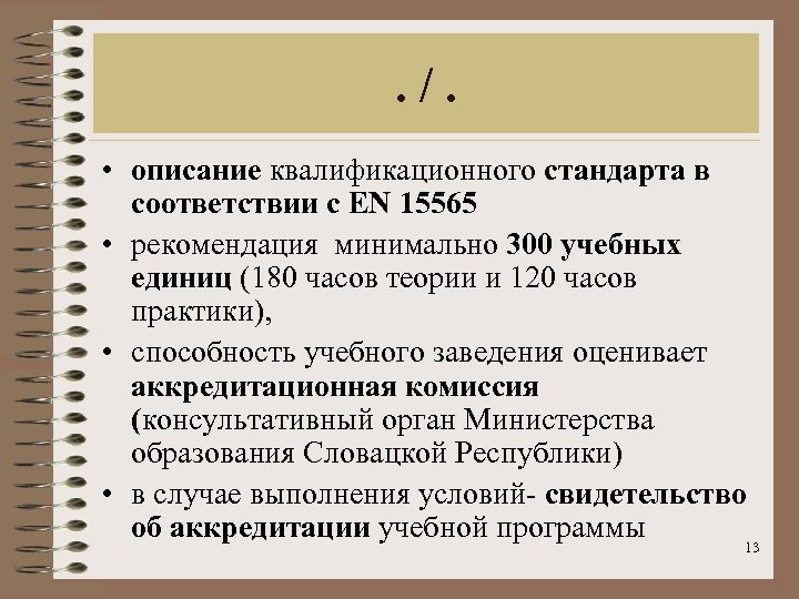 . /. • oписание квалификационного стандарта в соответствии c EN 15565 • рекомендaция минимально