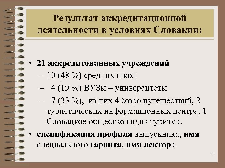 Результат аккредитационной деятельности в условиях Словакии: • 21 аккредитованных учреждений – 10 (48 %)