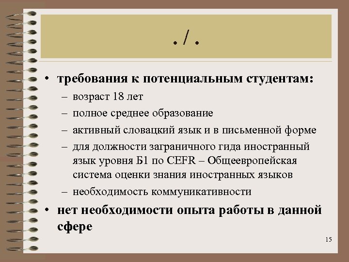 . /. • требования к потенциальным студентам: – – возраст 18 лет полное среднее