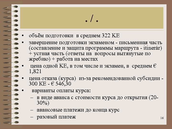 . /. • oбъём подготовки в среднем 322 KE • завершение подготовки экзаменом -