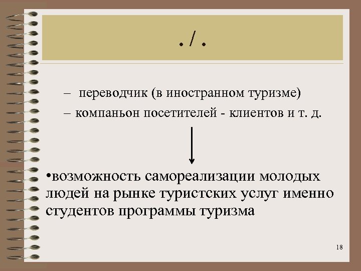 . /. – переводчик (в иностранном туризме) – компаньон посетителей - клиентов и т.