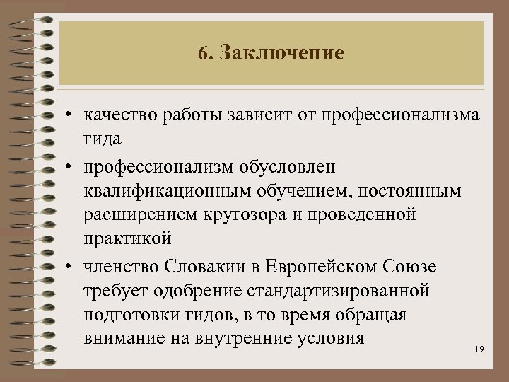 6. Заключение • качествo работы зависит от профессионализма гида • профессионализм обусловлен квалификационным обучением,