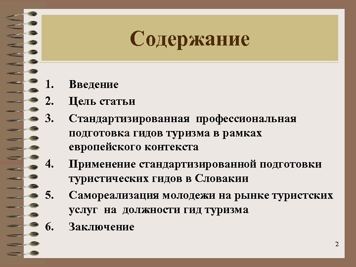 Содержание 1. 2. 3. 4. 5. 6. Введение Цель статьи Cтандартизированная профессиональная подготовкa гидов