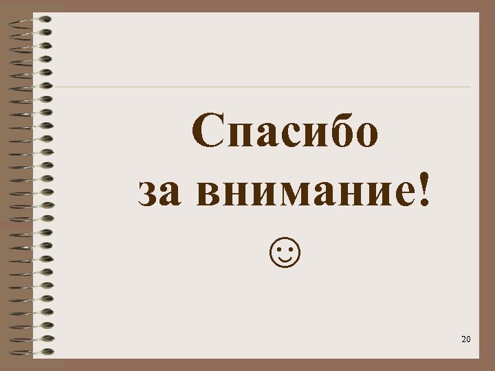 Спасибо за внимание! ☺ 20 