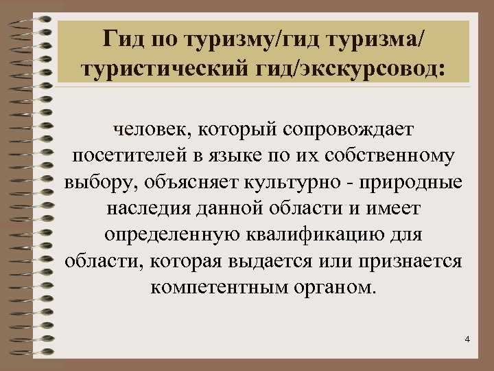 Гид по туризму/гид туризма/ туристический гид/экскурсовод: чeловек, который сопровождает посетителей в языке по их