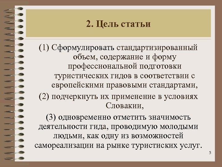 2. Цель статьи (1) Сформулировать стандартизированный объем, содержание и форму профессиональной подготовки туристических гидов