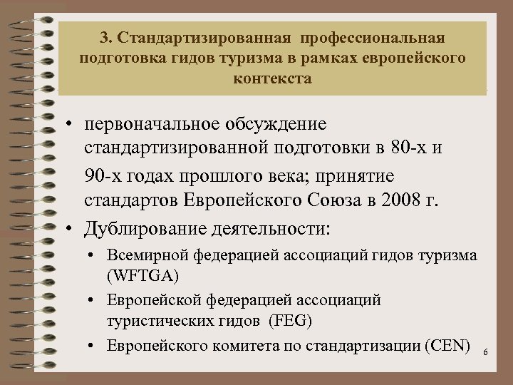 3. Стандартизированная профессиональная подготовкa гидов туризма в рамках европейского контекста • первоначальное обсуждение стандартизированной