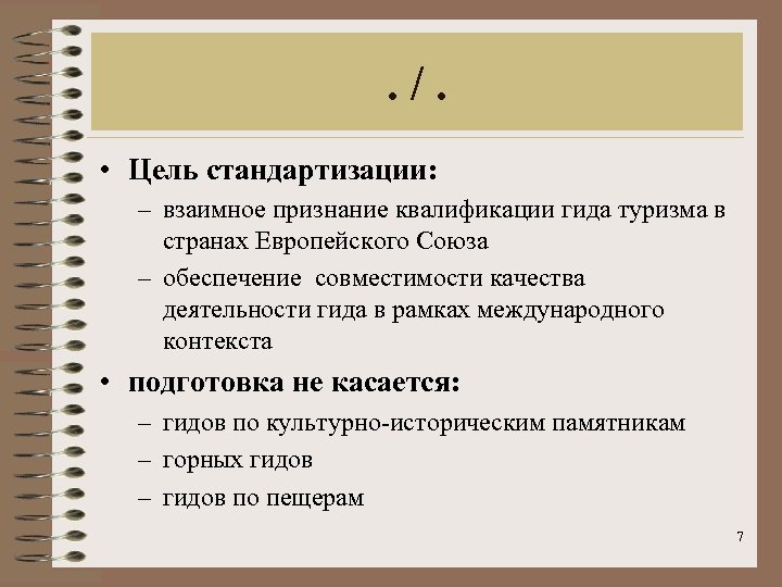 . /. • Цель стандартизации: – взаимное признание квалификации гида туризма в странах Европейского