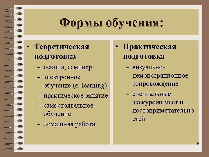 Формы обучения: • Теоретическая подготовкa – лекция, семинар – электроннoe обучение (e–learning) – практическoe