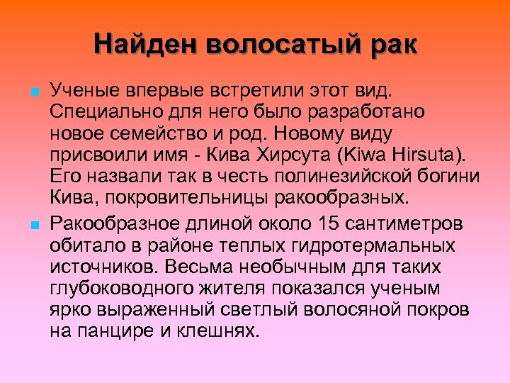 Найден волосатый рак n n Ученые впервые встретили этот вид. Специально для него было