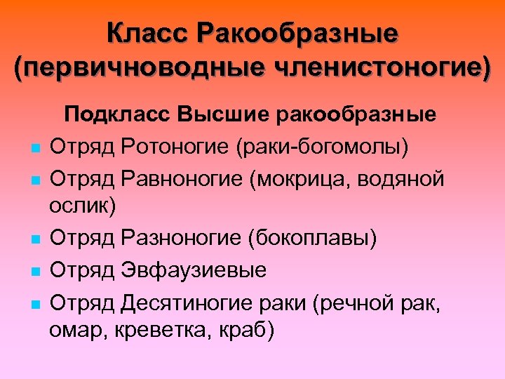 Класс Ракообразные (первичноводные членистоногие) n n n Подкласс Высшие ракообразные Отряд Ротоногие (раки-богомолы) Отряд