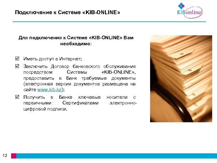 Подключение к Системе «KIB-ONLINE» Для подключения к Системе «KIB-ONLINE» Вам необходимо: Иметь доступ в