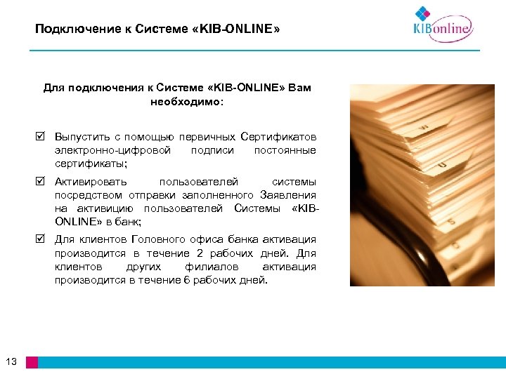 Подключение к Системе «KIB-ONLINE» Для подключения к Системе «KIB-ONLINE» Вам необходимо: Выпустить с помощью